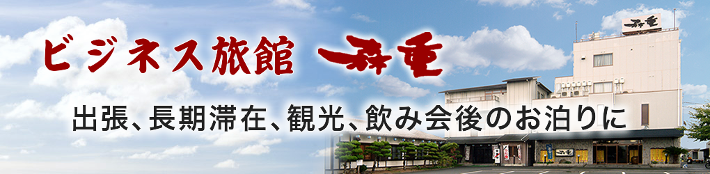 個室完備・忘年会・新年会は「森重」太子町 姫路市エリア