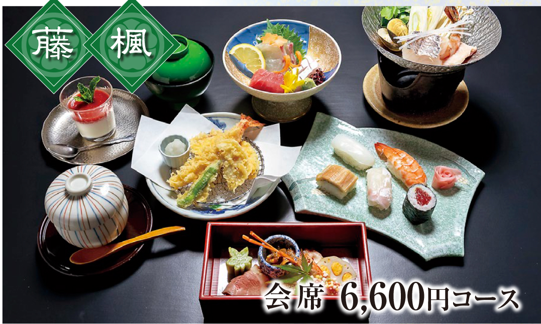 藤・楓 会席　6,600円｜割烹「森重」兵庫県揖保郡太子町