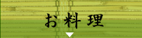 割烹森重のお料理｜太子町 姫路市