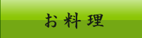 割烹森重のお料理｜太子町 姫路市