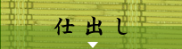 割烹森重の仕出し｜太子町 姫路市