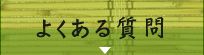 割烹森重へのお問い合わせ・ご予約｜太子町 姫路市