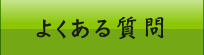 割烹森重へのよくある質問｜太子町 姫路市