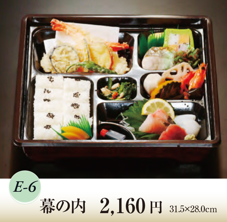 Ｅ－6 幕の内　2,160円｜割烹「森重」