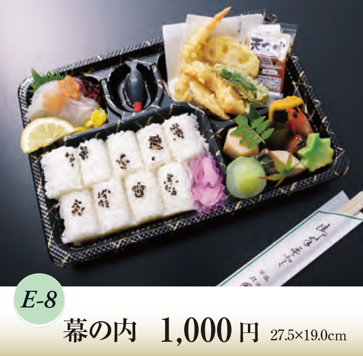 幕の内 E-8 1,000円｜割烹「森重」