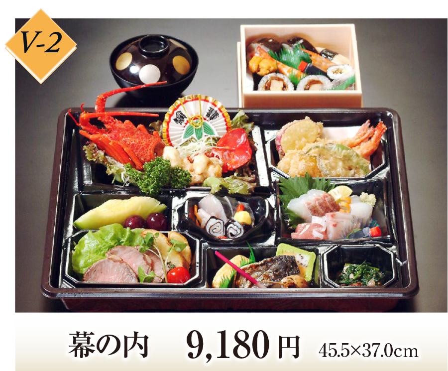 Ｖ－２ 幕の内　9,180円｜割烹「森重」