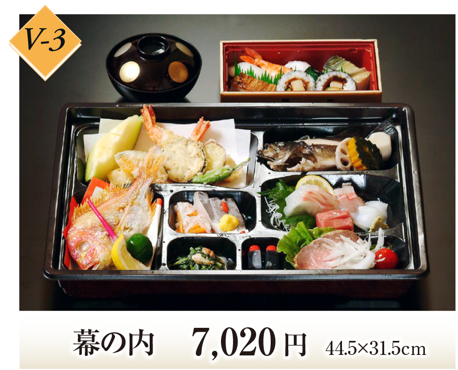 Ｖ－３ 幕の内　7,020円｜割烹「森重」