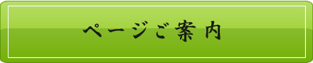 割烹森重｜ページ一覧へ